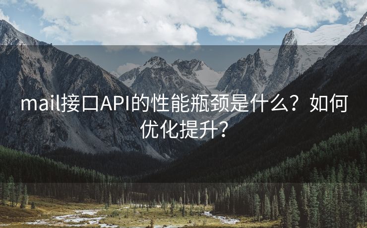 mail接口API的性能瓶颈是什么？如何优化提升？