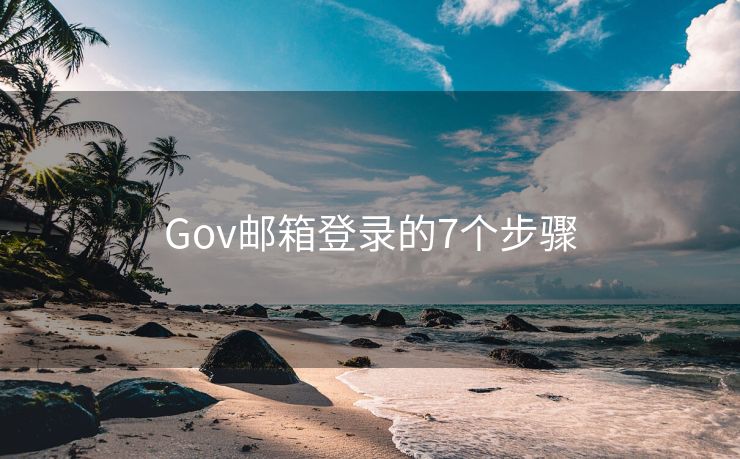 Gov邮箱登录的7个步骤