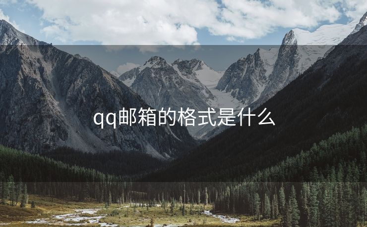 qq邮箱的格式是什么