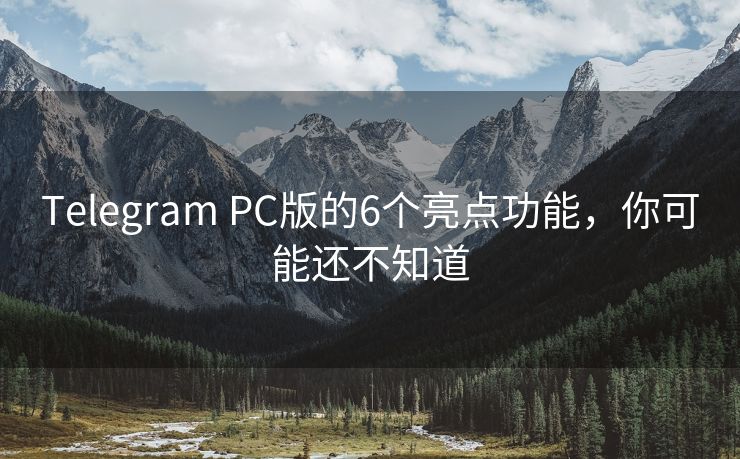 Telegram PC版的6个亮点功能，你可能还不知道