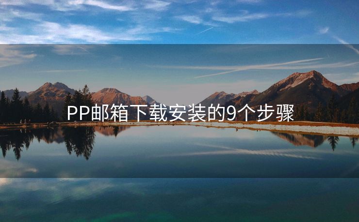 PP邮箱下载安装的9个步骤