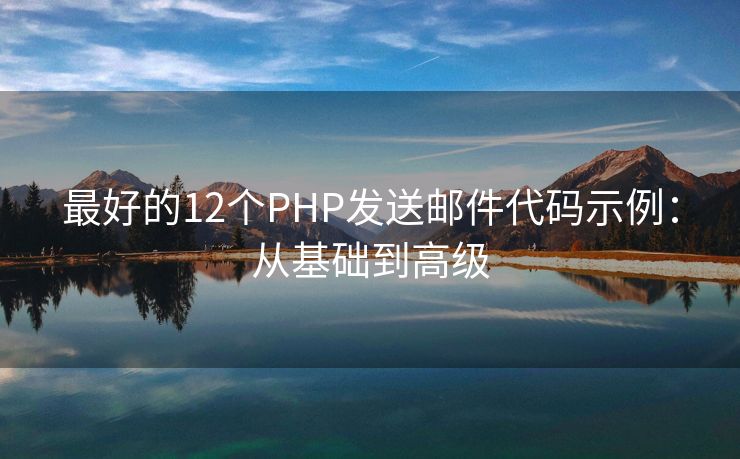 最好的12个PHP发送邮件代码示例：从基础到高级