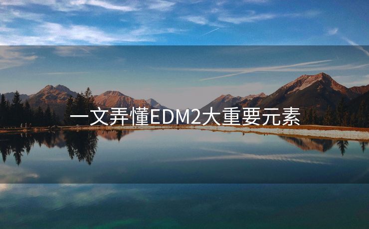 一文弄懂EDM2大重要元素